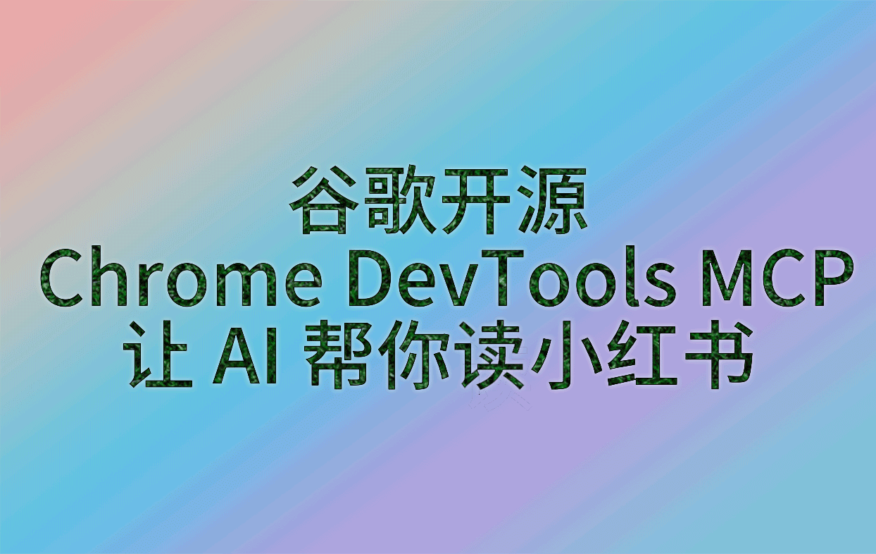 谷歌MCP工具让AI学习小红书-CM的百宝箱